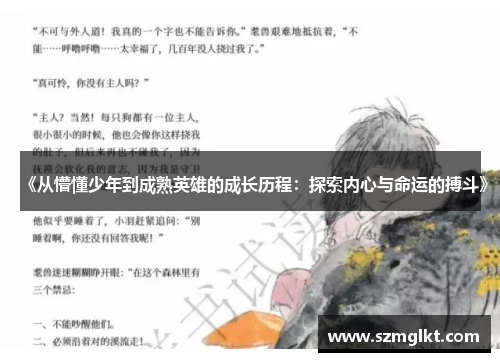《从懵懂少年到成熟英雄的成长历程：探索内心与命运的搏斗》