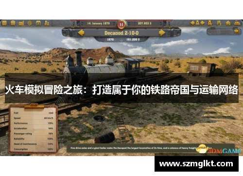 火车模拟冒险之旅：打造属于你的铁路帝国与运输网络