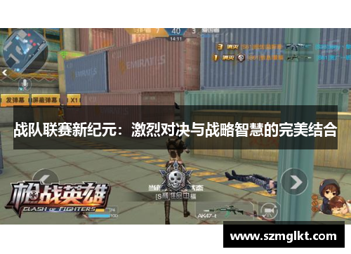 战队联赛新纪元：激烈对决与战略智慧的完美结合