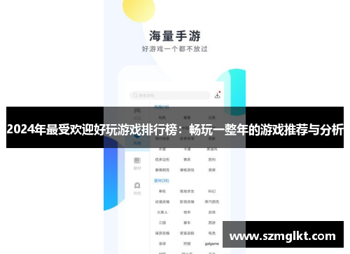 2024年最受欢迎好玩游戏排行榜：畅玩一整年的游戏推荐与分析