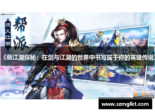 《萌江湖探秘：在剑与江湖的世界中书写属于你的英雄传说》