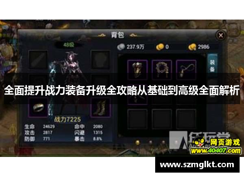 全面提升战力装备升级全攻略从基础到高级全面解析