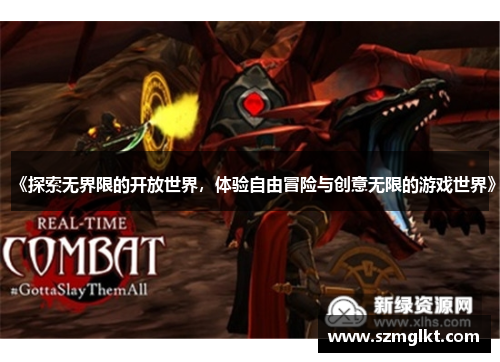 《探索无界限的开放世界，体验自由冒险与创意无限的游戏世界》