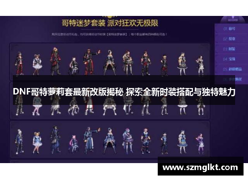 DNF哥特萝莉套最新改版揭秘 探索全新时装搭配与独特魅力