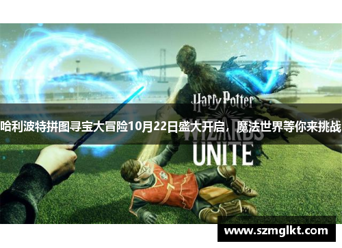 哈利波特拼图寻宝大冒险10月22日盛大开启，魔法世界等你来挑战