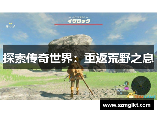 探索传奇世界：重返荒野之息