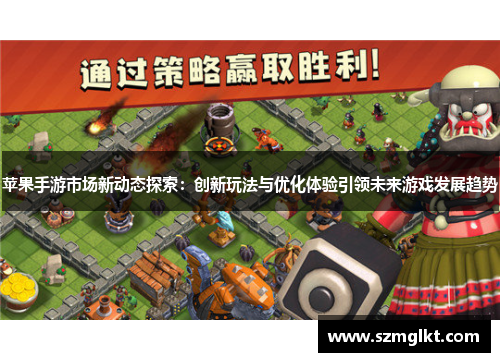 苹果手游市场新动态探索：创新玩法与优化体验引领未来游戏发展趋势