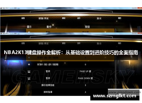 NBA2K13键盘操作全解析：从基础设置到进阶技巧的全面指南