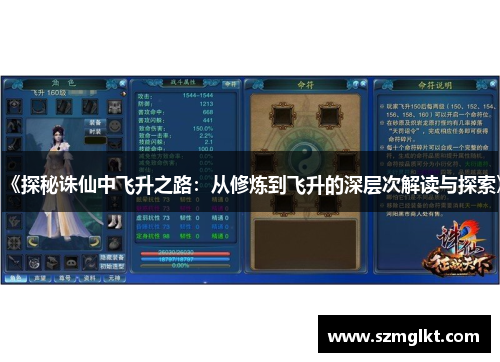《探秘诛仙中飞升之路：从修炼到飞升的深层次解读与探索》