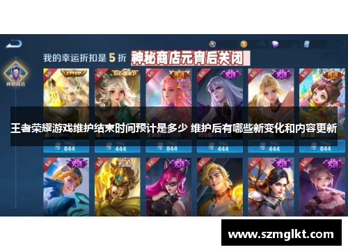 王者荣耀游戏维护结束时间预计是多少 维护后有哪些新变化和内容更新