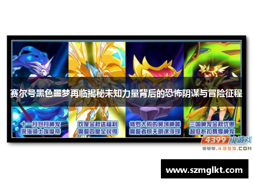 赛尔号黑色噩梦再临揭秘未知力量背后的恐怖阴谋与冒险征程