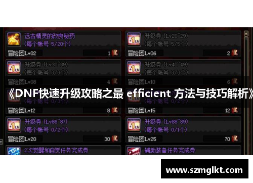 《DNF快速升级攻略之最 efficient 方法与技巧解析》