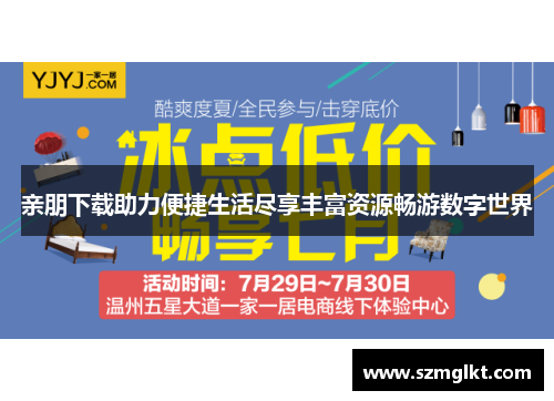亲朋下载助力便捷生活尽享丰富资源畅游数字世界