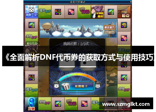 《全面解析DNF代币券的获取方式与使用技巧》