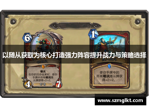 以随从获取为核心打造强力阵容提升战力与策略选择