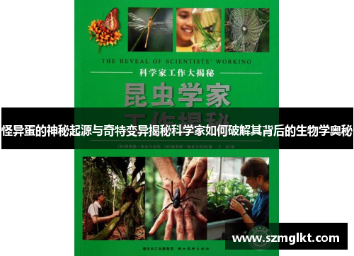 怪异蛋的神秘起源与奇特变异揭秘科学家如何破解其背后的生物学奥秘