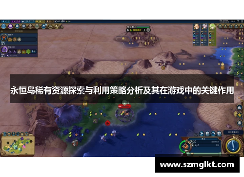 永恒岛稀有资源探索与利用策略分析及其在游戏中的关键作用