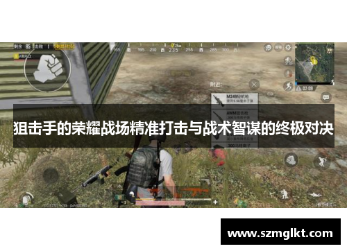 狙击手的荣耀战场精准打击与战术智谋的终极对决