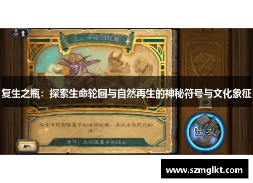 复生之瓶：探索生命轮回与自然再生的神秘符号与文化象征