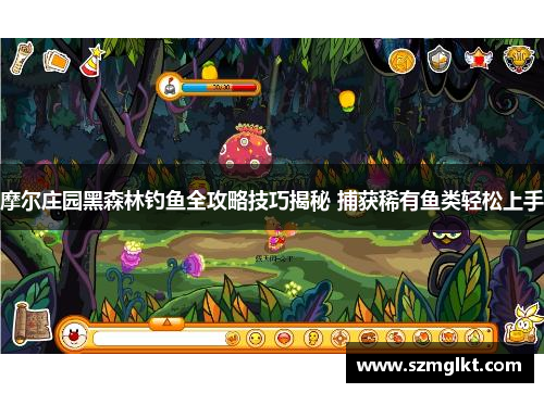 摩尔庄园黑森林钓鱼全攻略技巧揭秘 捕获稀有鱼类轻松上手