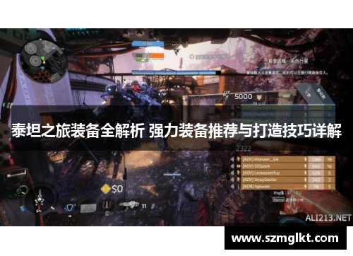 泰坦之旅装备全解析 强力装备推荐与打造技巧详解