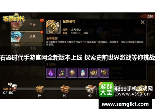 石器时代手游官网全新版本上线 探索史前世界激战等你挑战