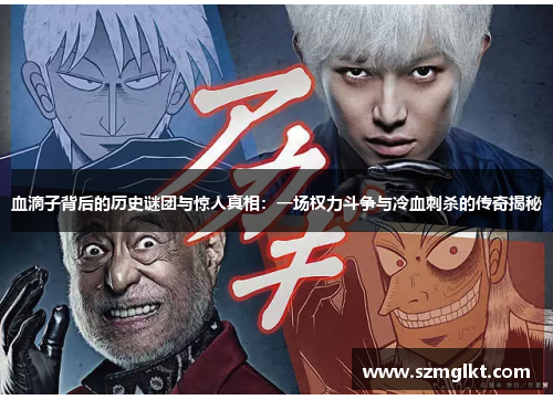 血滴子背后的历史谜团与惊人真相：一场权力斗争与冷血刺杀的传奇揭秘