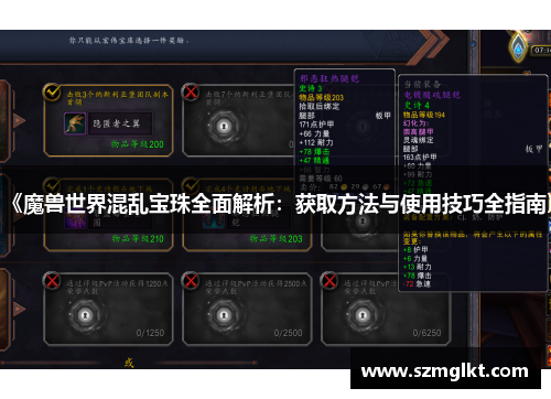 《魔兽世界混乱宝珠全面解析：获取方法与使用技巧全指南》