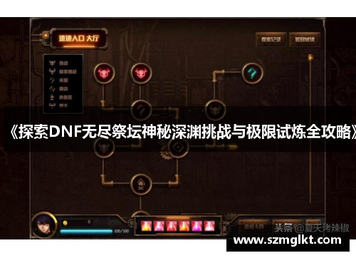 《探索DNF无尽祭坛神秘深渊挑战与极限试炼全攻略》