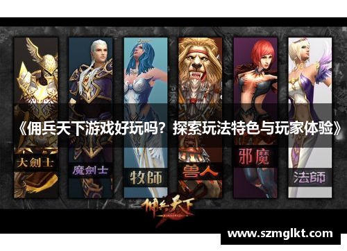 《佣兵天下游戏好玩吗？探索玩法特色与玩家体验》