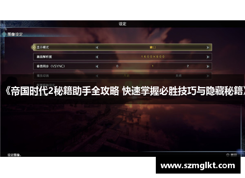 《帝国时代2秘籍助手全攻略 快速掌握必胜技巧与隐藏秘籍》