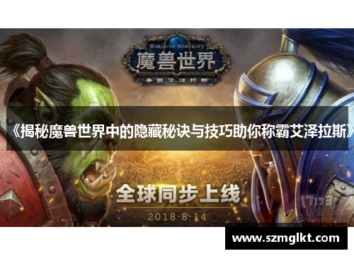 《揭秘魔兽世界中的隐藏秘诀与技巧助你称霸艾泽拉斯》