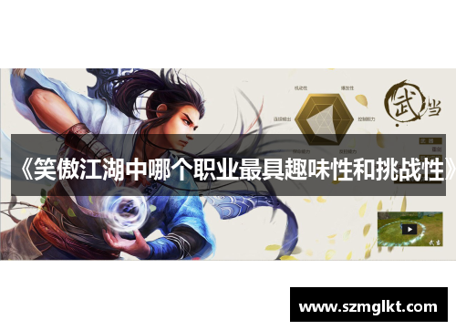 《笑傲江湖中哪个职业最具趣味性和挑战性》