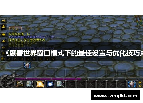 《魔兽世界窗口模式下的最佳设置与优化技巧》