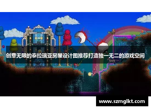 创意无限的泰拉瑞亚房屋设计图推荐打造独一无二的游戏空间