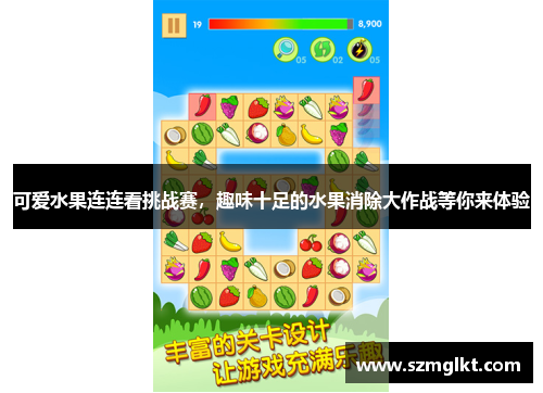 可爱水果连连看挑战赛，趣味十足的水果消除大作战等你来体验