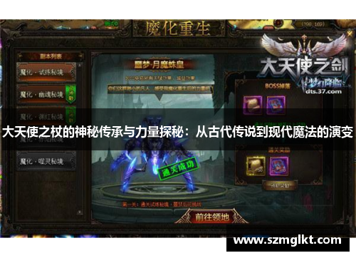 大天使之杖的神秘传承与力量探秘：从古代传说到现代魔法的演变