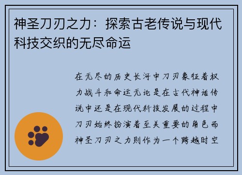神圣刀刃之力：探索古老传说与现代科技交织的无尽命运