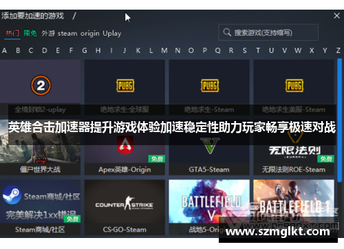 英雄合击加速器提升游戏体验加速稳定性助力玩家畅享极速对战