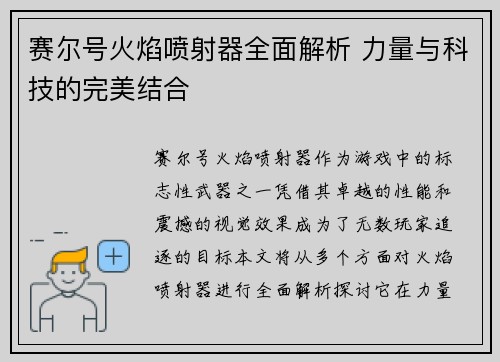 赛尔号火焰喷射器全面解析 力量与科技的完美结合