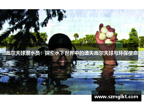 高尔夫球潜水员：探索水下世界中的遗失高尔夫球与环保使命