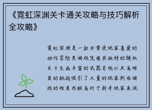 《霓虹深渊关卡通关攻略与技巧解析全攻略》