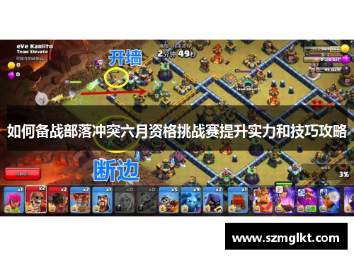 如何备战部落冲突六月资格挑战赛提升实力和技巧攻略
