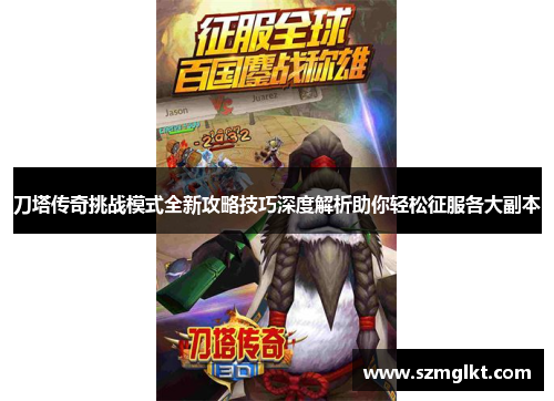 刀塔传奇挑战模式全新攻略技巧深度解析助你轻松征服各大副本
