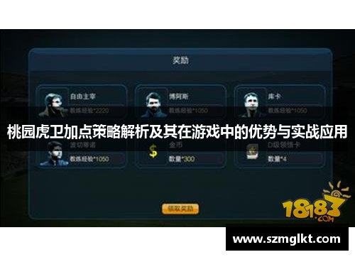 桃园虎卫加点策略解析及其在游戏中的优势与实战应用