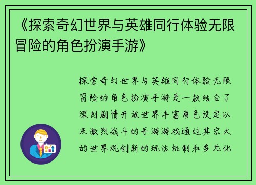 《探索奇幻世界与英雄同行体验无限冒险的角色扮演手游》