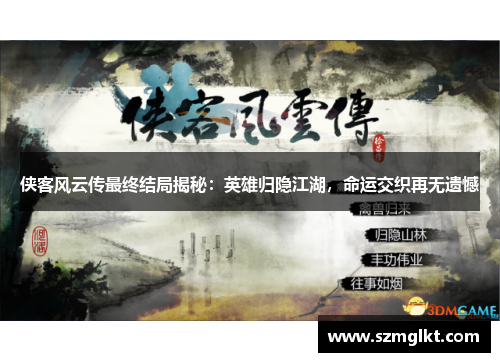 侠客风云传最终结局揭秘：英雄归隐江湖，命运交织再无遗憾