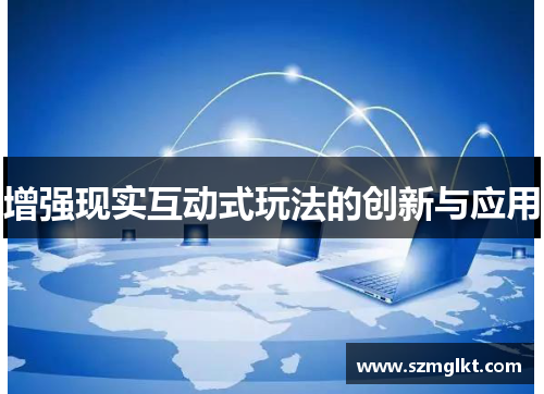 增强现实互动式玩法的创新与应用
