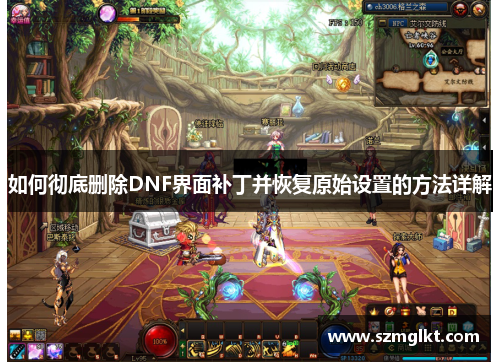如何彻底删除DNF界面补丁并恢复原始设置的方法详解