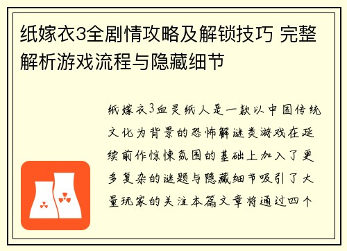 纸嫁衣3全剧情攻略及解锁技巧 完整解析游戏流程与隐藏细节